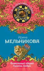 читать Фамильный оберег. Камень любви