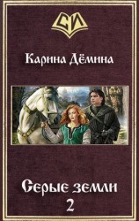 читать Серые земли 2