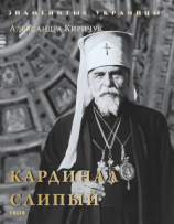 читать Кардинал Слипый