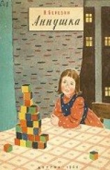 читать Аннушка