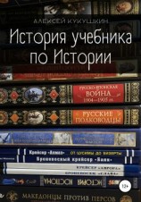 читать История учебника по Истории