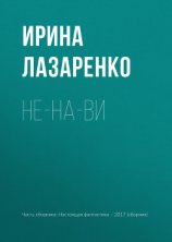 читать Не-на-ви
