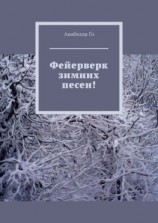 читать Фейерверк зимних песен!