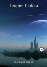 читать Теория Любви