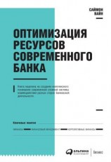читать Оптимизация ресурсов современного банка