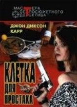 читать Клетка для простака. Тот, кто шепчет