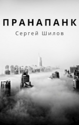 читать Пранапанк