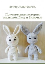 читать Поучительная история малышек Лулу и Зиночки