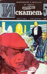 читать Искатель. 1981. Выпуск 5