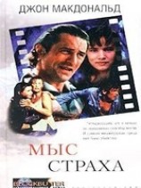 читать Мыс цтраха