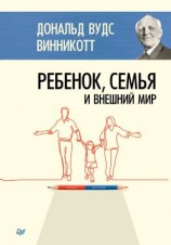 читать Ребенок, семья и внешний мир
