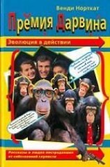 читать Премия Дарвина. Эволюция в действии