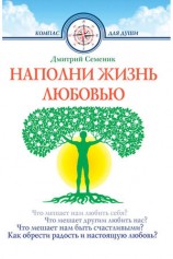 читать Наполни жизнь любовью