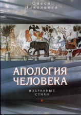 читать Апология человека. Избранные стихи