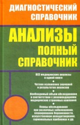 читать Анализы. Полный справочник