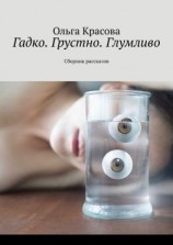 читать Гадко. Грустно. Глумливо. Сборник рассказов