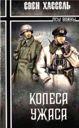 читать Колеса ужаса