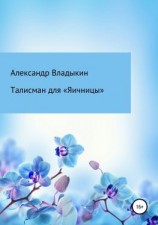 читать Талисман для «Яичницы»