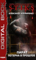 читать Пират. Потерна в прошлое