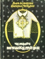 читать Четыре мушкетёра (сборник)