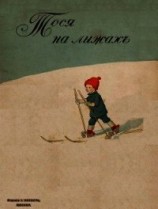 читать Тося на лыжах (Совр. орф.)