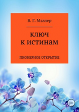 читать КЛЮЧ К ИСТИНАМ