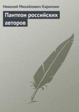 читать Пантеон российских авторов