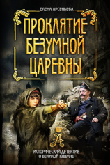 читать Проклятие безумной царевны