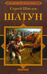 читать Шатун