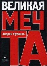 читать Великая Мечта