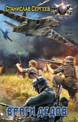 читать Враги дедов