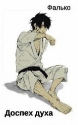 читать Доспех духа