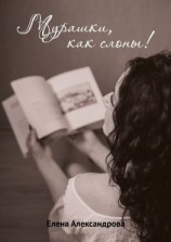 читать Мурашки, как слоны
