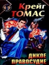 читать Дикое правосудие