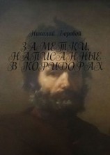читать Заметки, написанные в коридорах