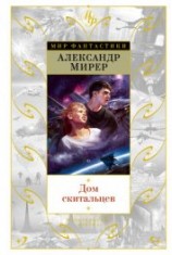 читать Дом скитальцев (изд.1976)