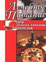 читать Лечебное питание при почечно-каменной болезни
