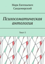 читать Психосоматическая антология. Текст 3