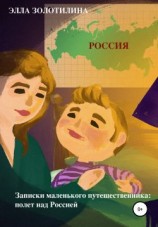 читать Записки маленького путешественника: полет над Россией