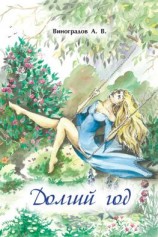 читать Долгий год