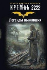 читать Кремль 2222. Легенды выживших (сборник)