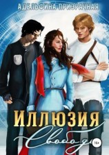 читать Иллюзия Свободы. Том 1