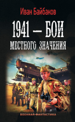 читать 1941  Бои местного значения