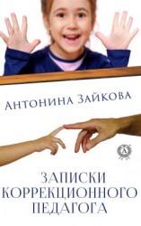 читать Записки коррекционного педагога