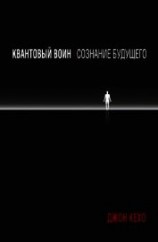 читать Квантовый воин: сознание будущего