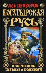 читать Богатырская Русь. Языческие титаны и полубоги