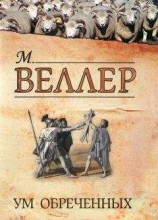 читать Ум обреченных