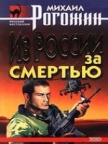 читать Из России за смертью
