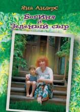 читать Богиня и Зеленый сыр