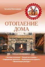 читать Отопление дома